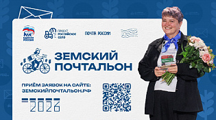 Стартовал второй Всероссийский конкурс «Земский почтальон – 2026»